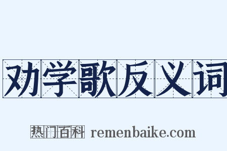 劝学歌反义词是什么意思的图片